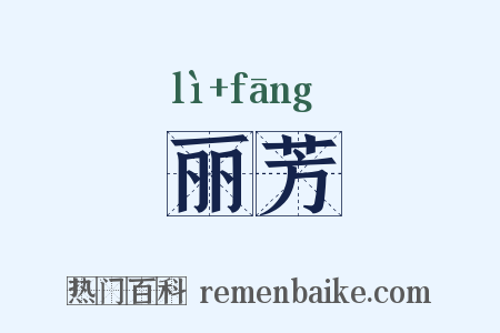 丽芳是什么意思的图片